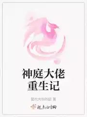 神庭大佬重生记