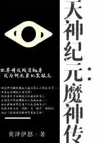 天神纪元:魔神传
