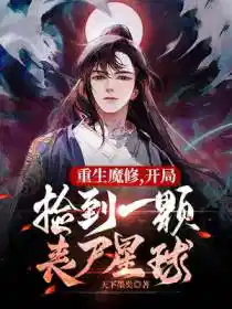 重生魔修,开局捡到一颗丧尸星球