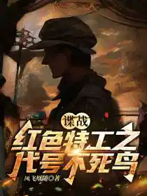 谍战:红色特工之代号不死鸟