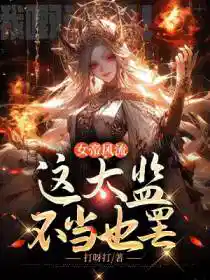 女帝风流,这太监不当也罢