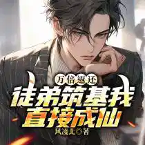 万倍返还:徒弟筑基我直接成仙钟青