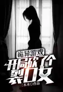 诡异游戏:开局砍了个裂口女