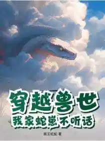 穿越兽世,我家蛇崽不听话