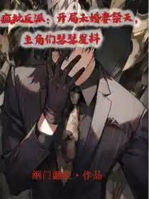 疯批反派:开局未婚妻祭天,主角们瑟瑟发抖