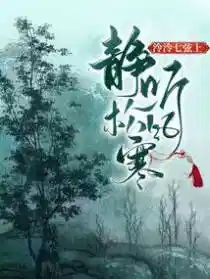 泠泠七弦上,静听松风寒