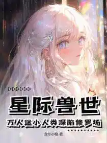 星际兽世:万人迷小人类深陷修罗场