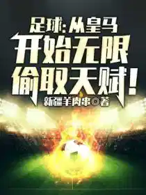 足球:从皇马开始无限偷取天赋!