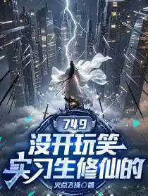 749:没开玩笑,实习生修仙的