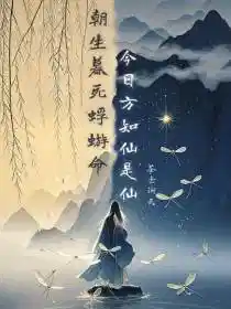 朝生暮死蜉蝣命,今日方知仙是仙