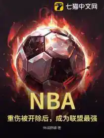 NBA:重伤被开除后,成为联盟最强