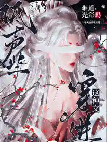 低声些,穿进这种文难道光彩吗