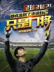 足球:都成金靴了,还说自己只是门将?