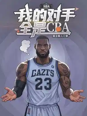 NBA:我的对手全是CBA