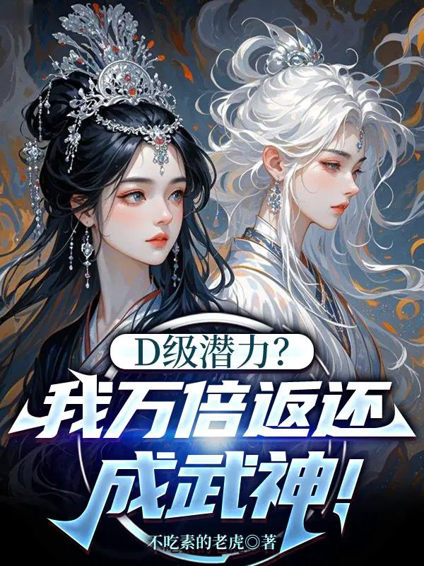 D级潜力?我万倍返还成武神!