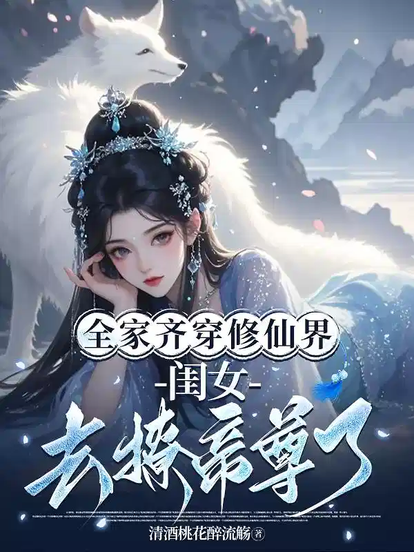 全家齐穿修仙界,闺女去撩帝尊了