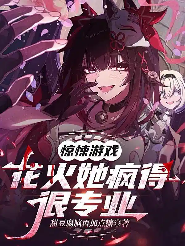 惊悚游戏:花火她疯的得很专业