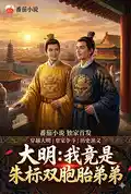 大明:我竟是朱标双胞胎弟弟