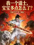 我一个道士,宝宝多点怎么了?