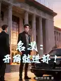 名义:开局就进部!