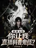 我黑无常,你让我直播科普鬼怪?