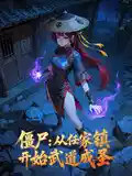 僵尸:从任家镇开始武道成圣