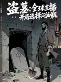 盗墓:全球直播,开局选择闷油瓶
