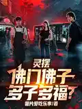 灵摆:佛门佛子,多子多福?
