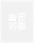 从龙与地下城到全战费伦